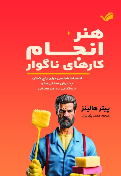 هنر انجام کارهای ناگوار